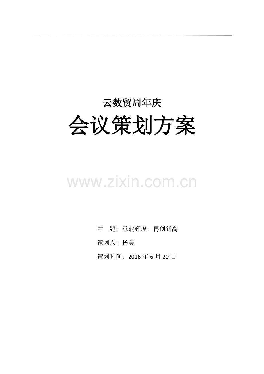 周年庆典会议策划方案.docx_第1页