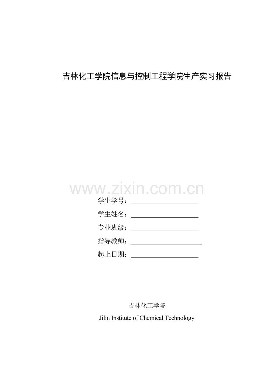 吉林市乙烯厂生产实习报告概要.doc_第1页