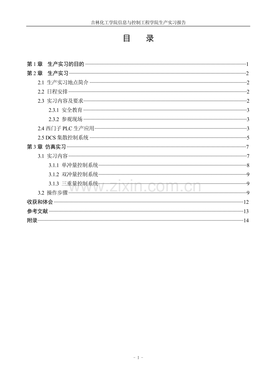 吉林市乙烯厂生产实习报告概要.doc_第3页