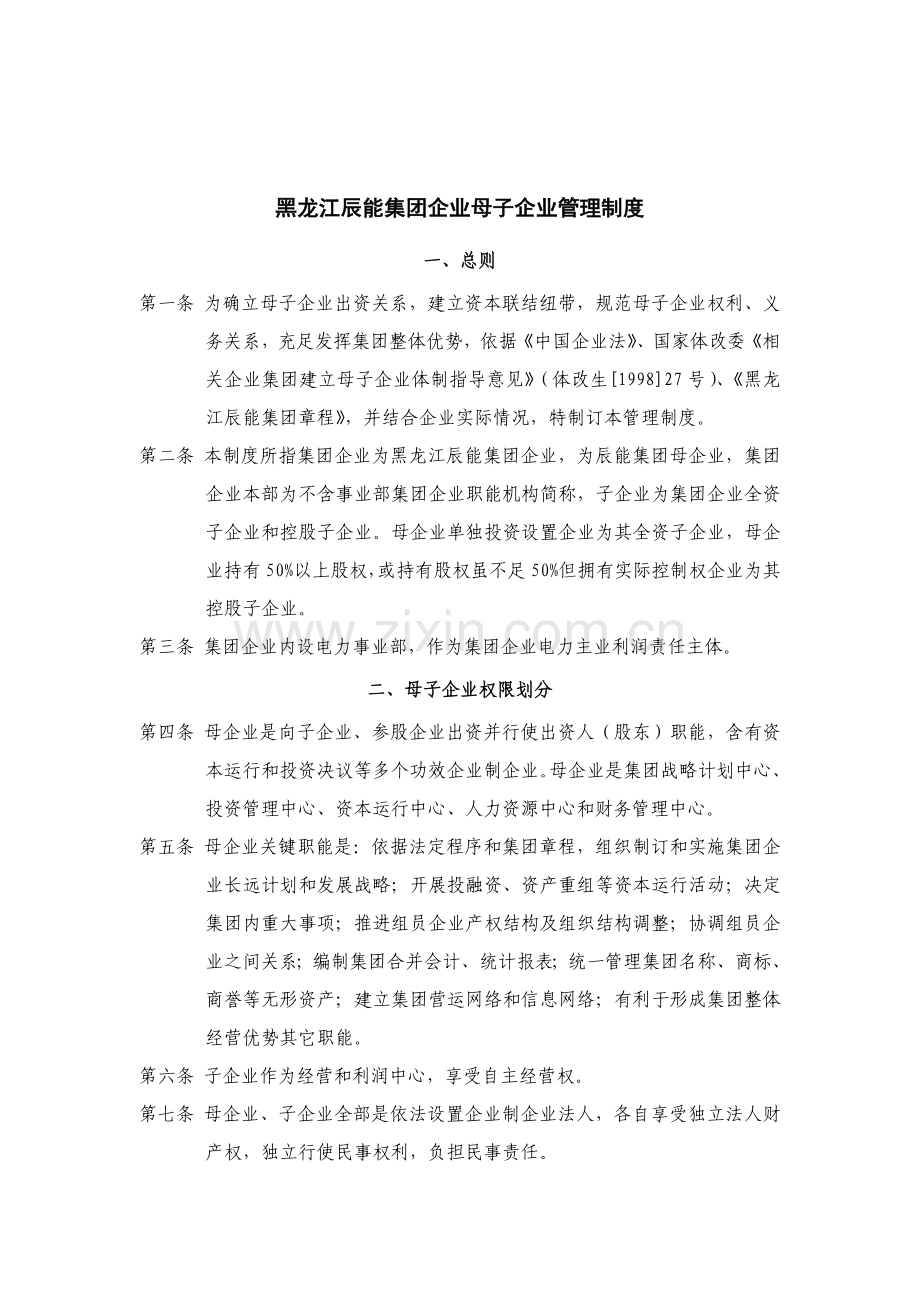 黑龙江集团母子公司管理制度样本.doc_第1页