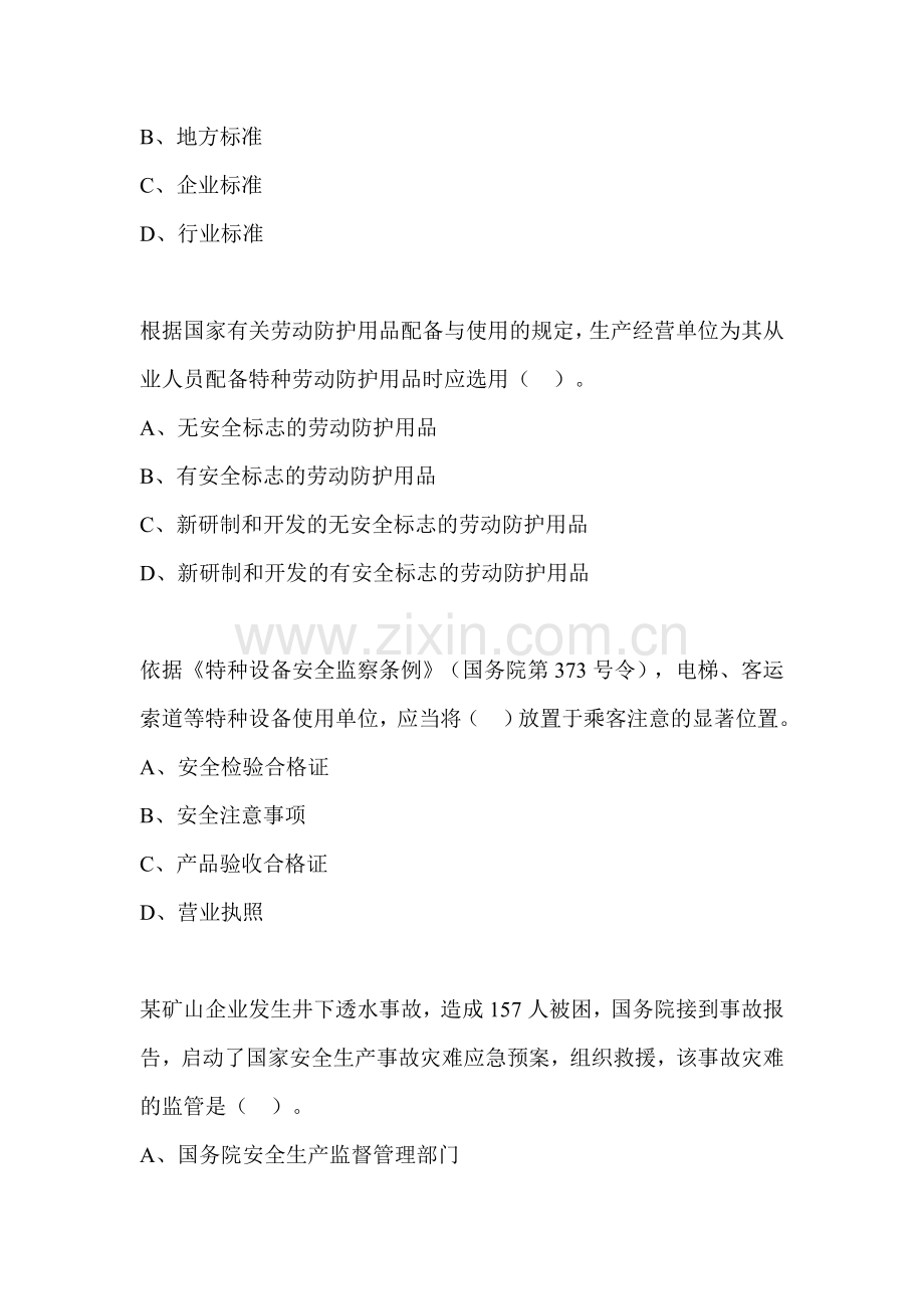 注册安全工程师考试管理知识试题.doc_第2页