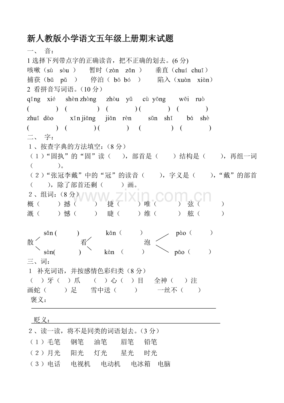 小学语文五年级上册期末试题.doc_第1页