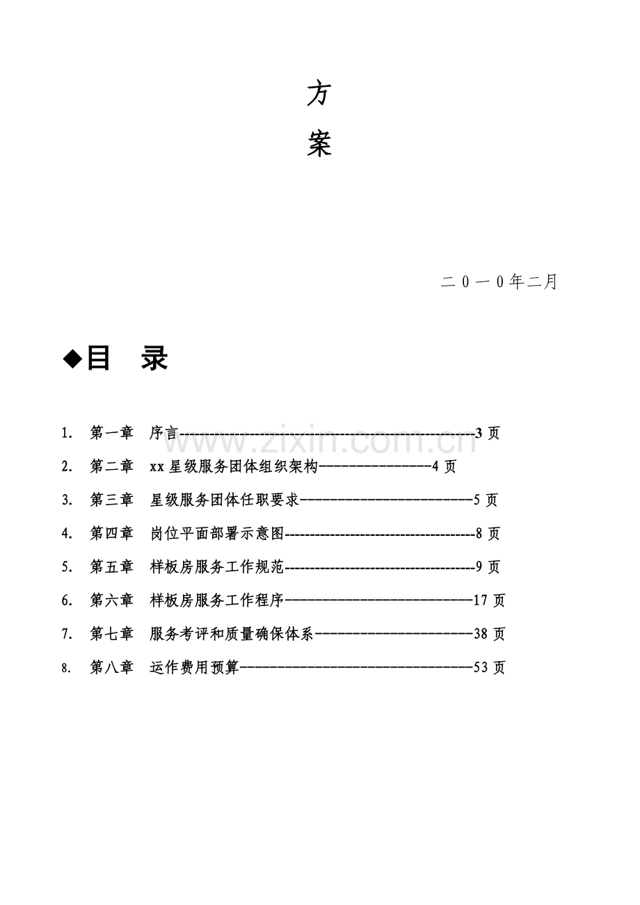 售楼处样板房星级服务方案精华样本.doc_第2页