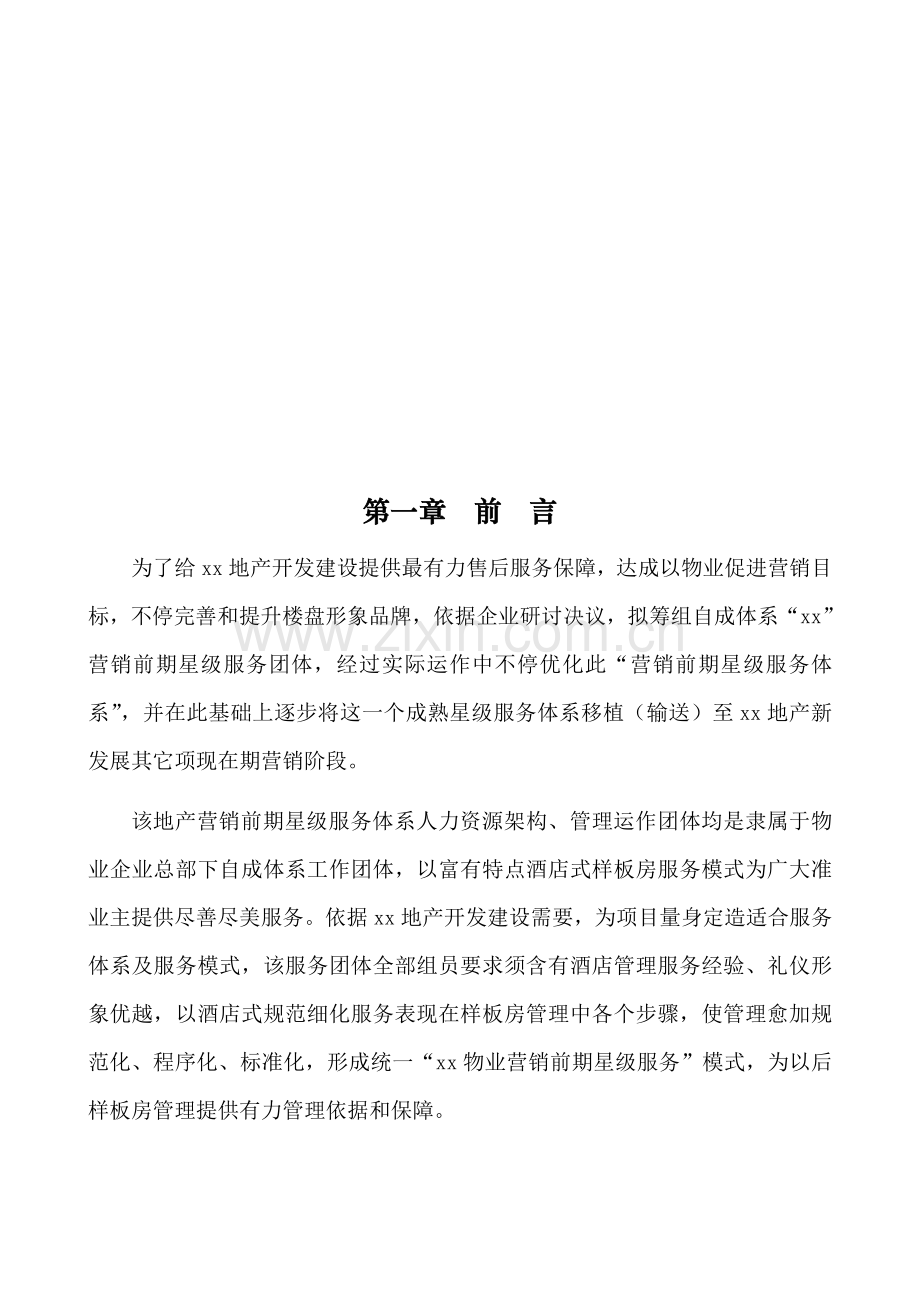 售楼处样板房星级服务方案精华样本.doc_第3页