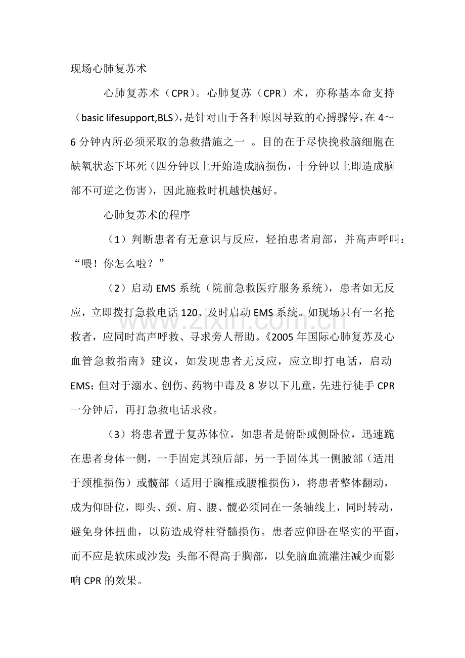 现场心肺复苏术措施.docx_第1页