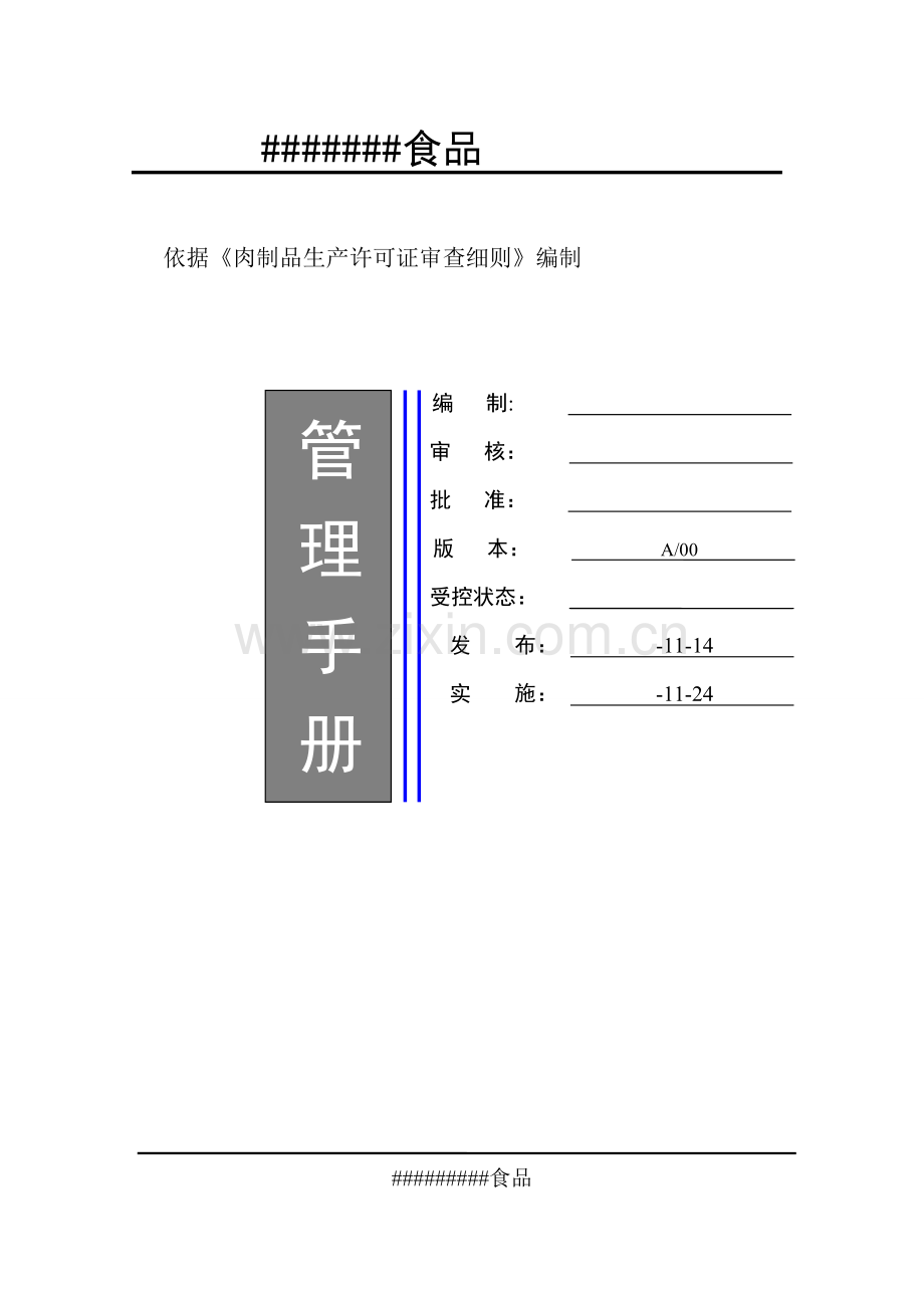 食品公司管理手册样本.doc_第1页