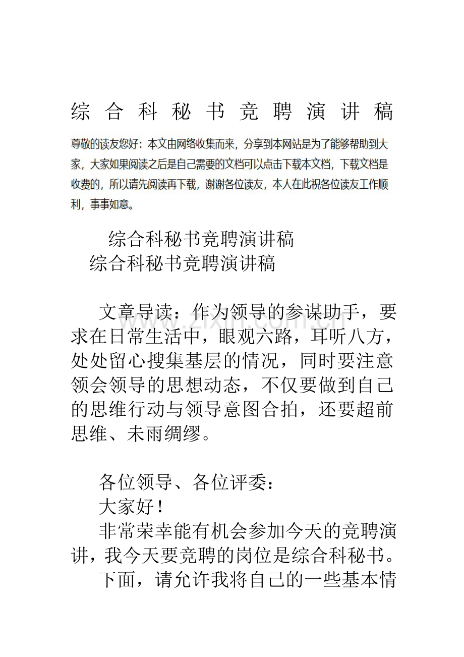 综合科秘书竞聘演讲稿资料.doc_第1页