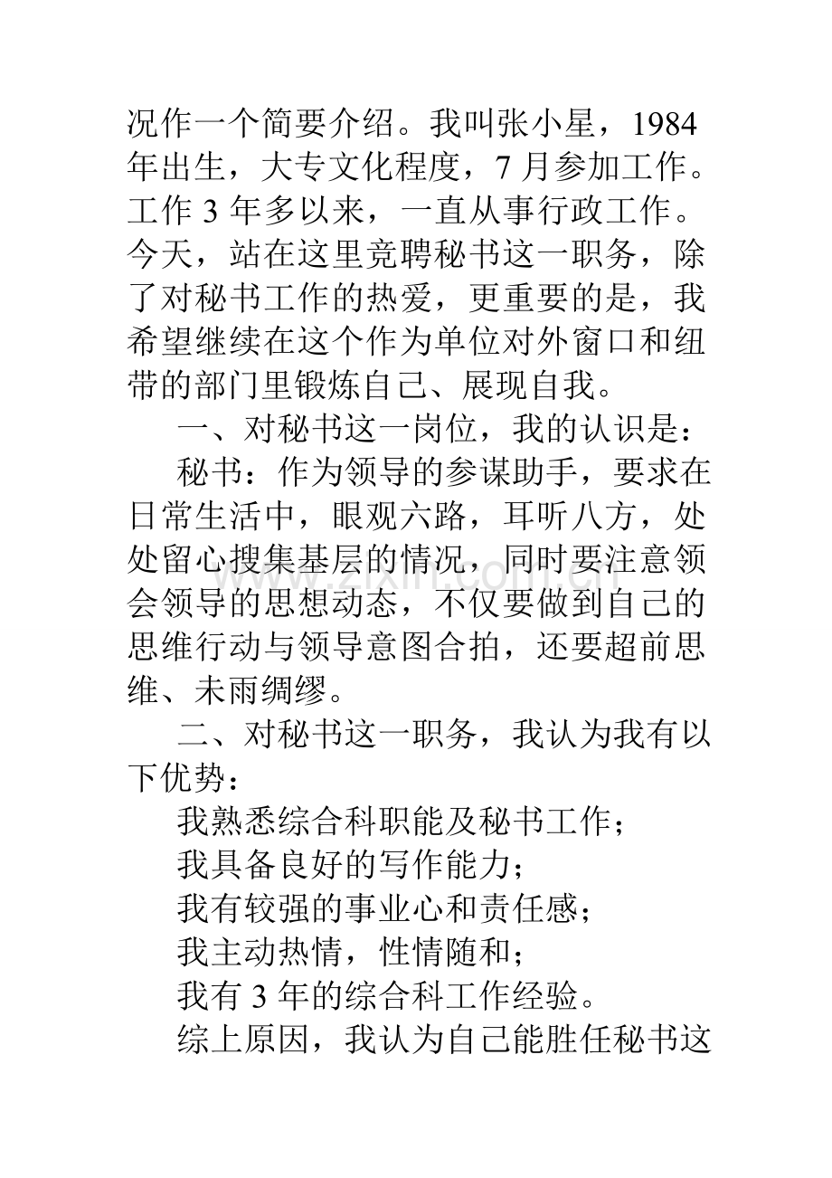 综合科秘书竞聘演讲稿资料.doc_第2页