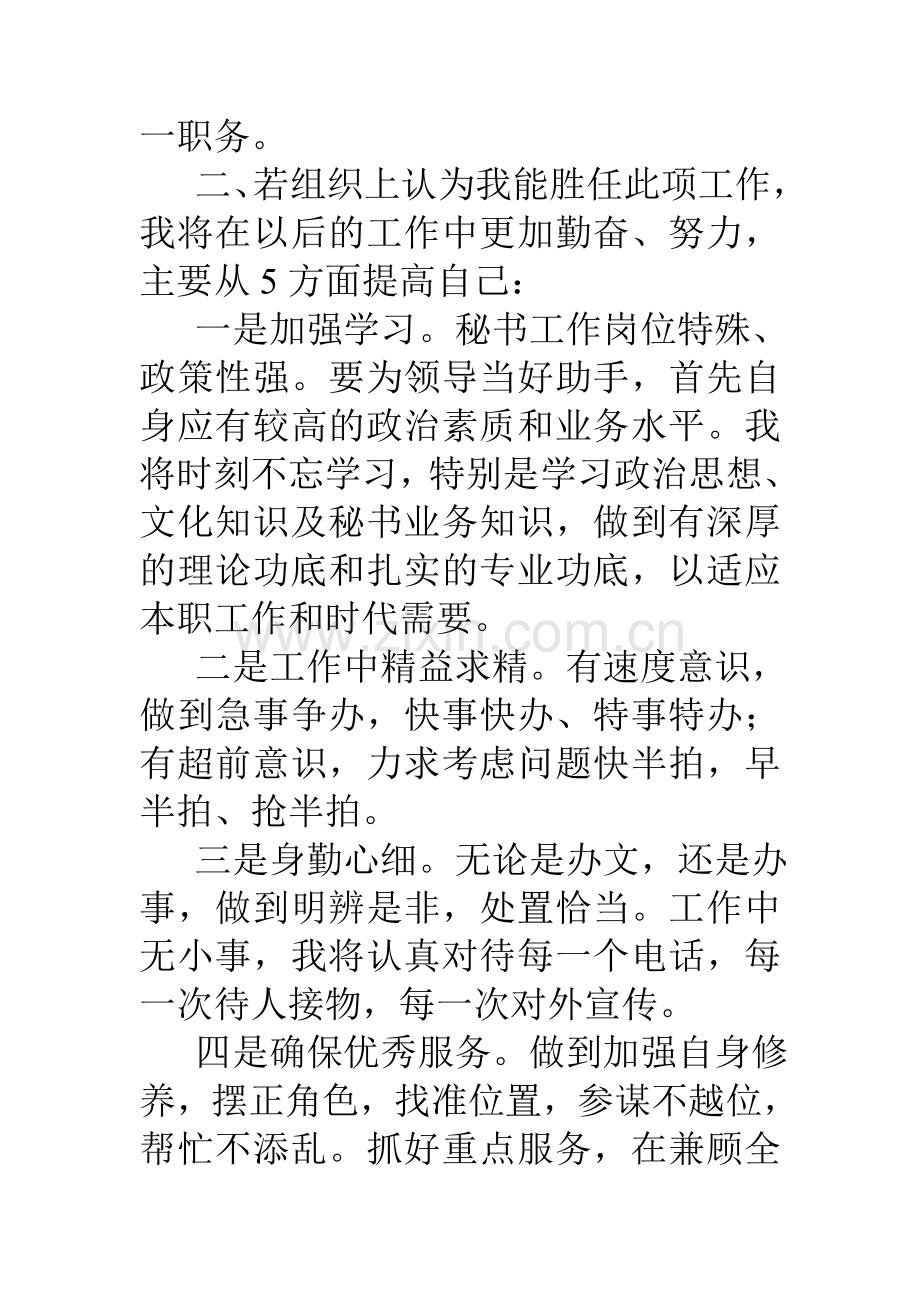 综合科秘书竞聘演讲稿资料.doc_第3页