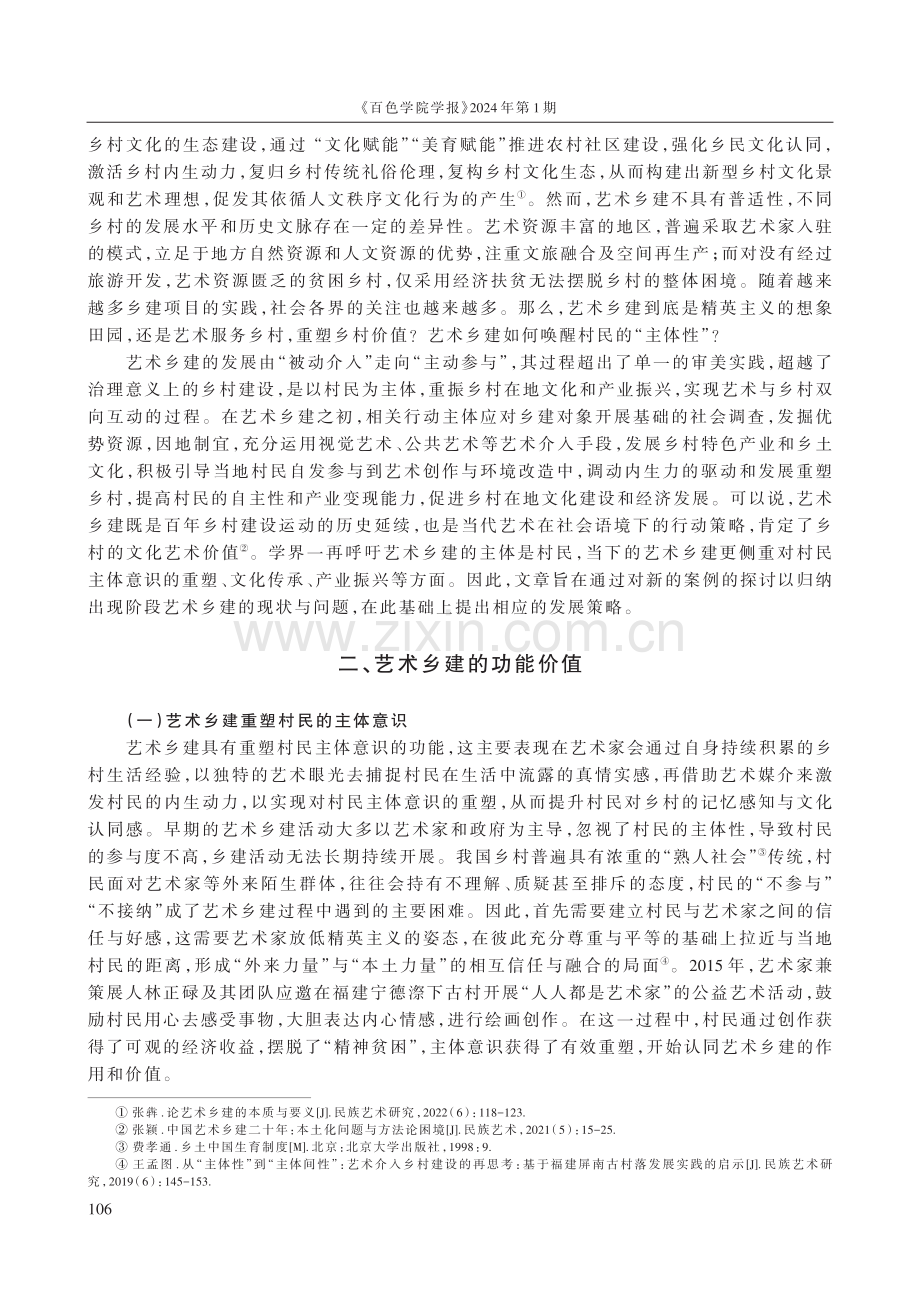 艺术乡建：功能价值、问题现状与发展策略.pdf_第2页