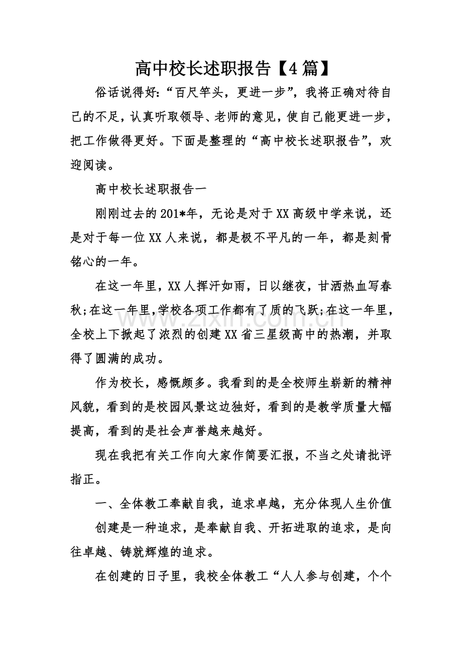 高中校长述职报告.doc_第1页