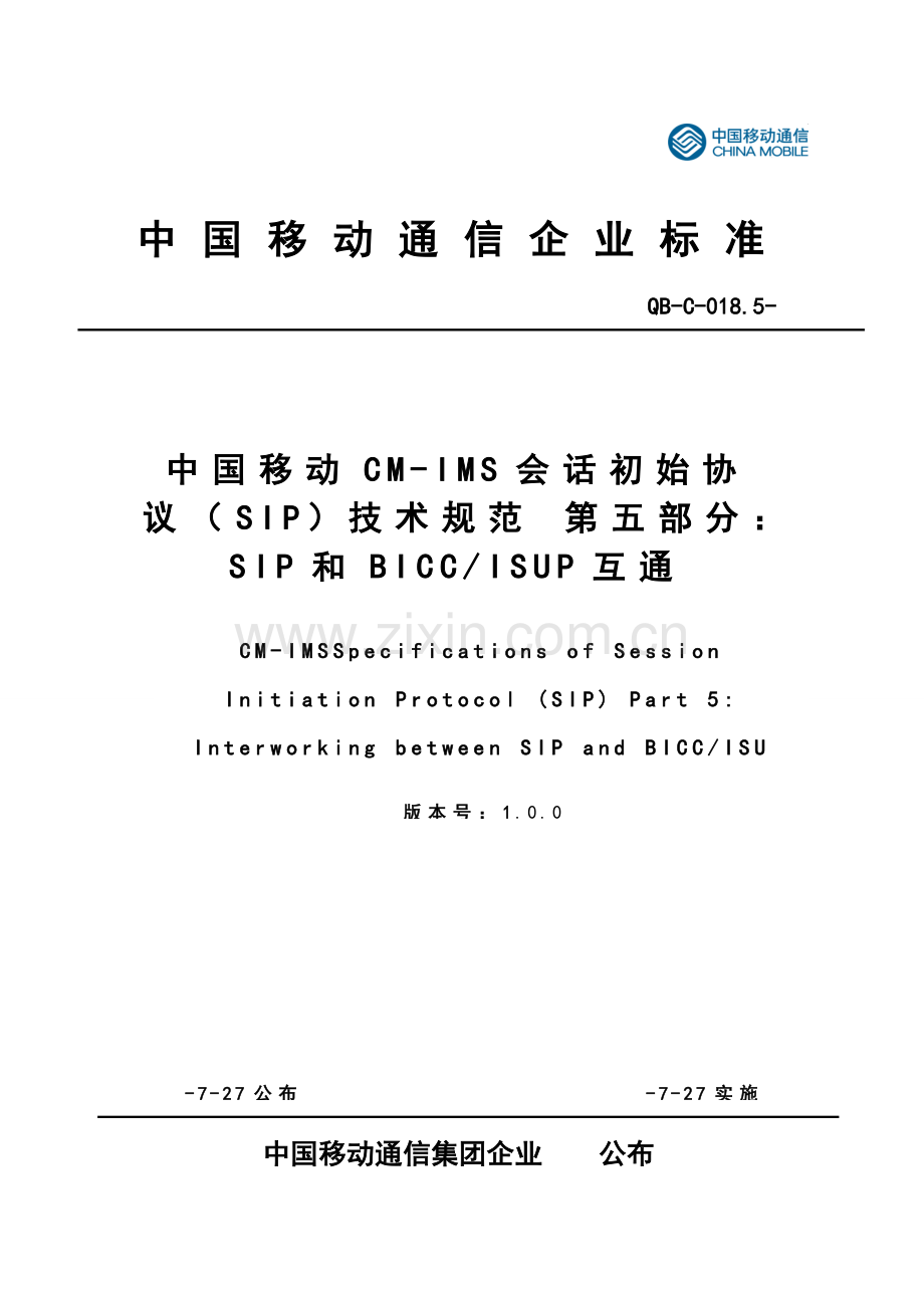 中国移动技术规范第部分与的互通样本.doc_第1页