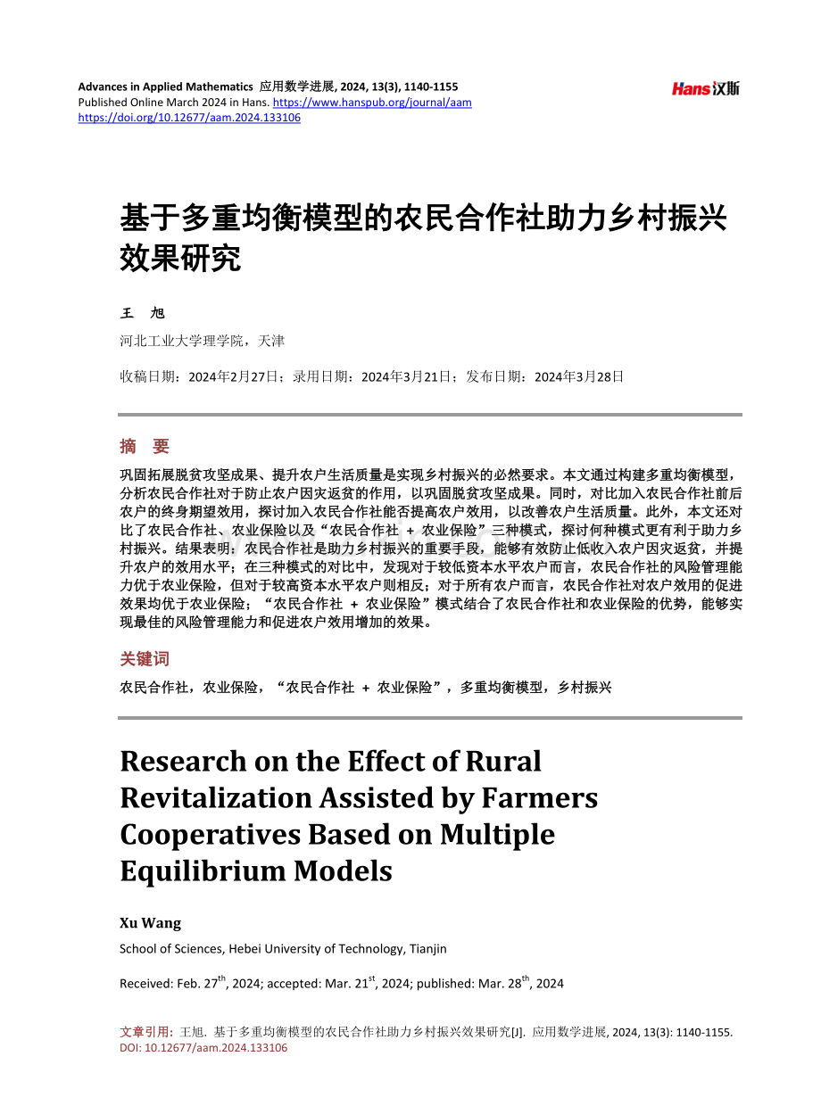 基于多重均衡模型的农民合作社助力乡村振兴效果研究.pdf_第1页