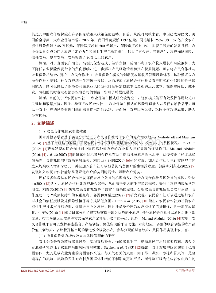 基于多重均衡模型的农民合作社助力乡村振兴效果研究.pdf_第3页