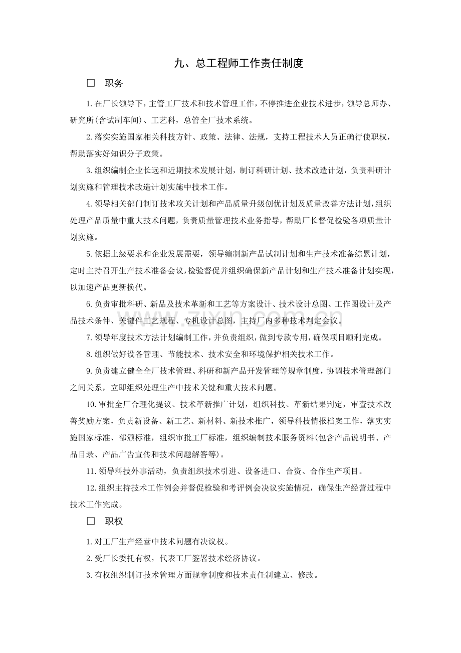 总工程师工作责任制度分析样本.doc_第1页