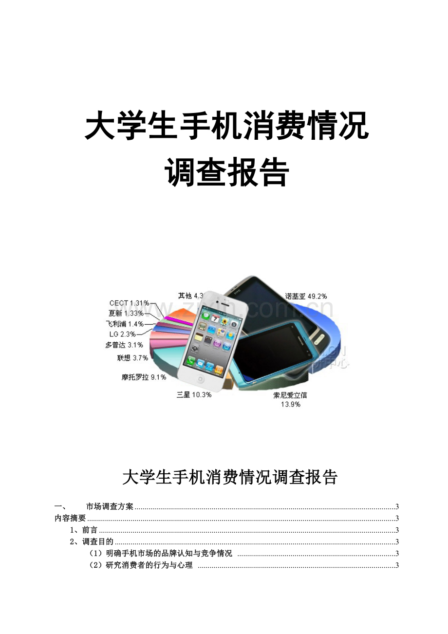 大学生手机消费调查报告.doc_第1页