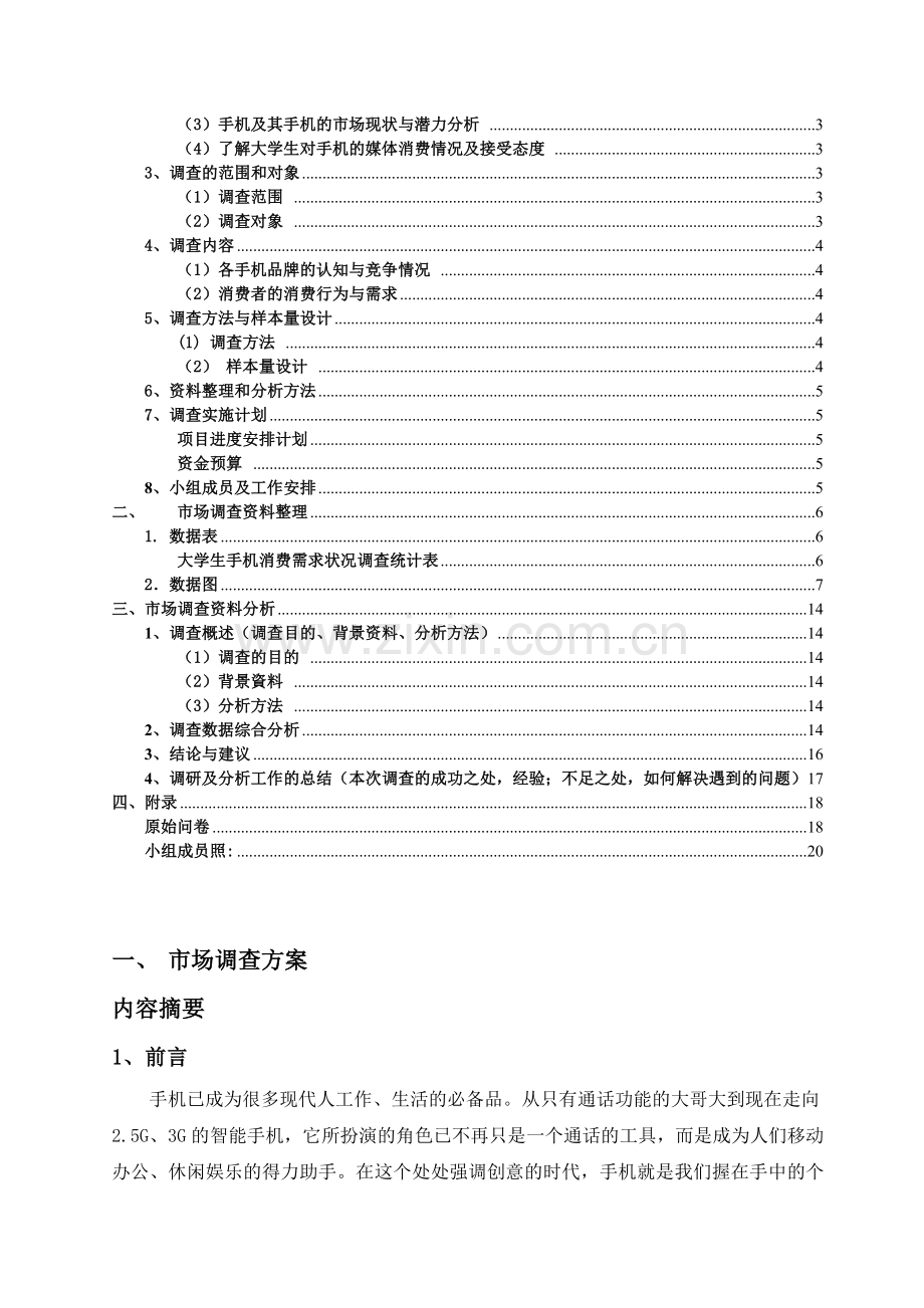 大学生手机消费调查报告.doc_第2页