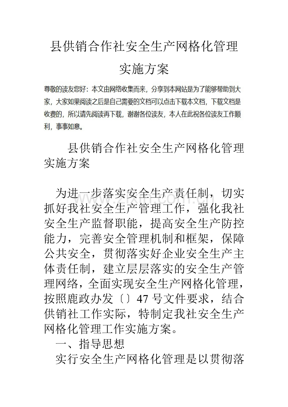 县供销合作社安全生产网格化管理实施方案.doc_第1页