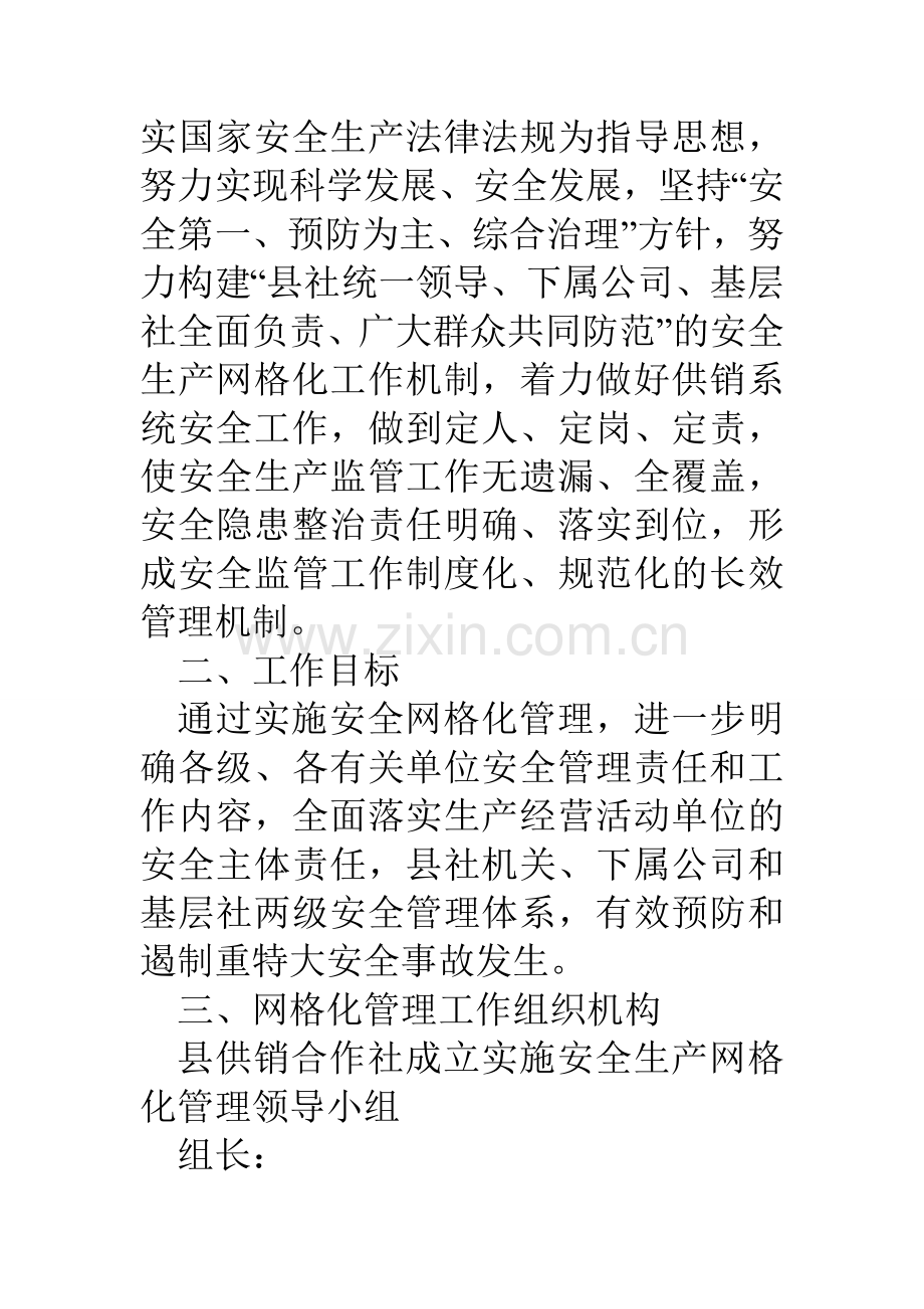 县供销合作社安全生产网格化管理实施方案.doc_第2页