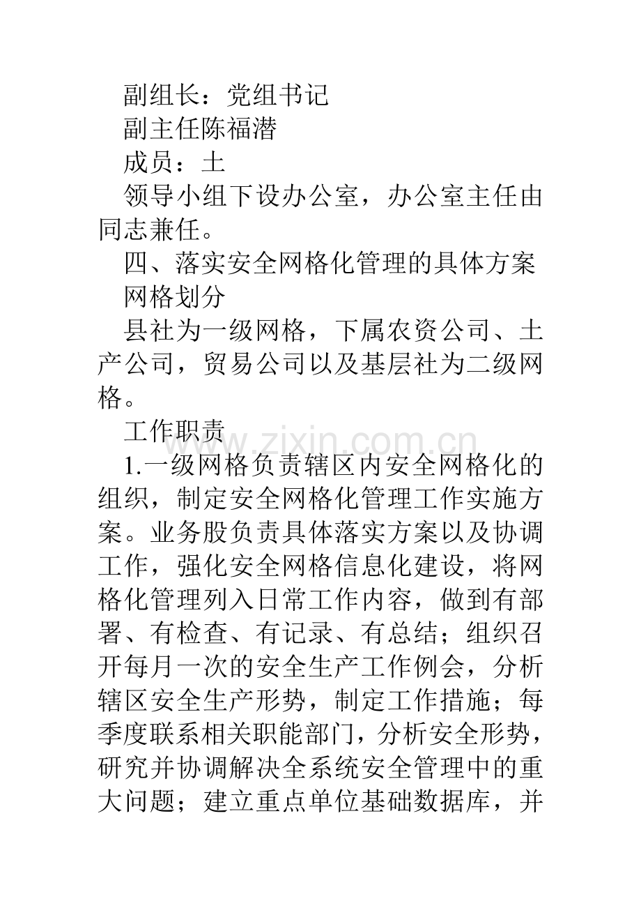 县供销合作社安全生产网格化管理实施方案.doc_第3页