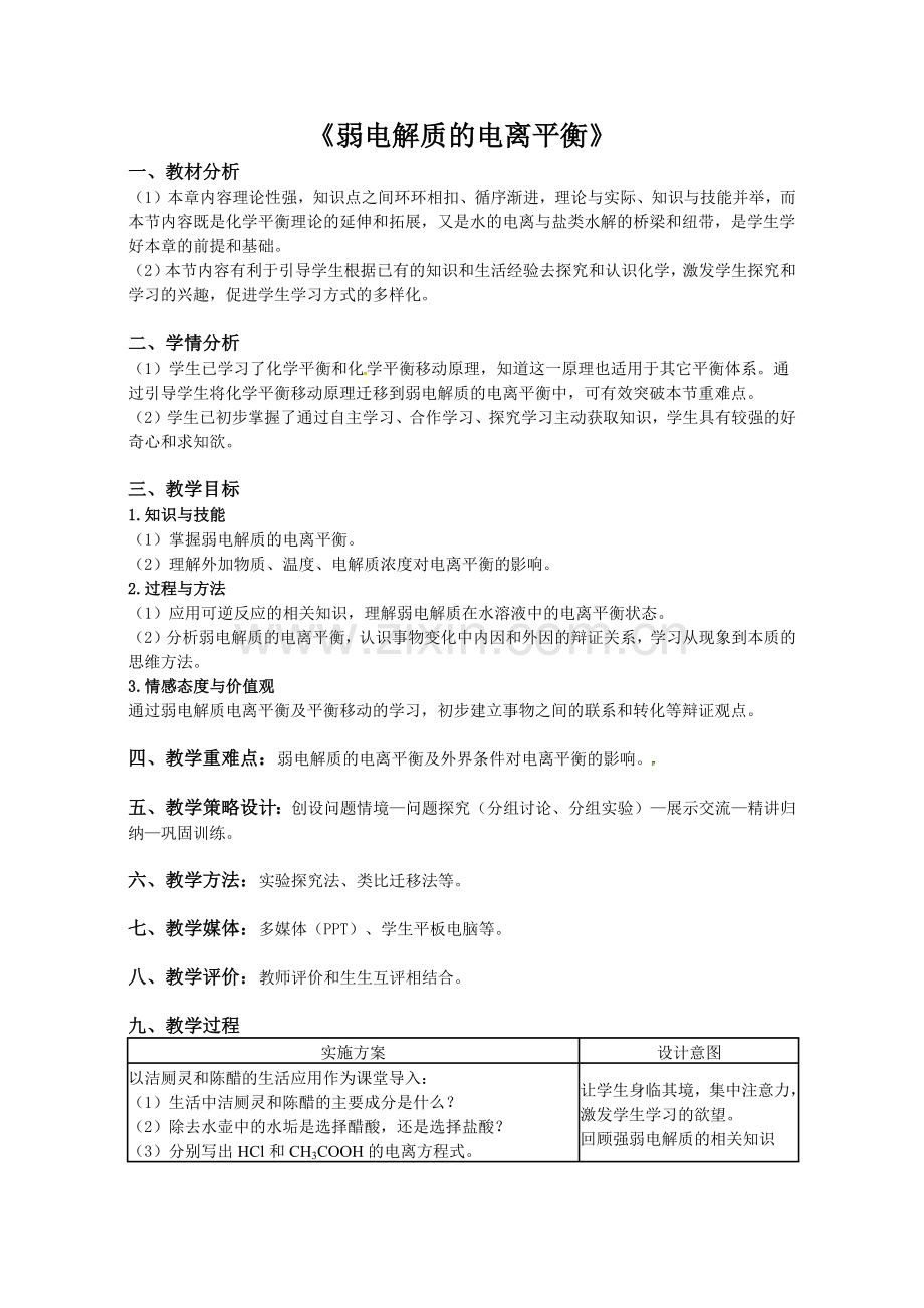 弱电解质的电离平衡教案最全版.docx_第1页