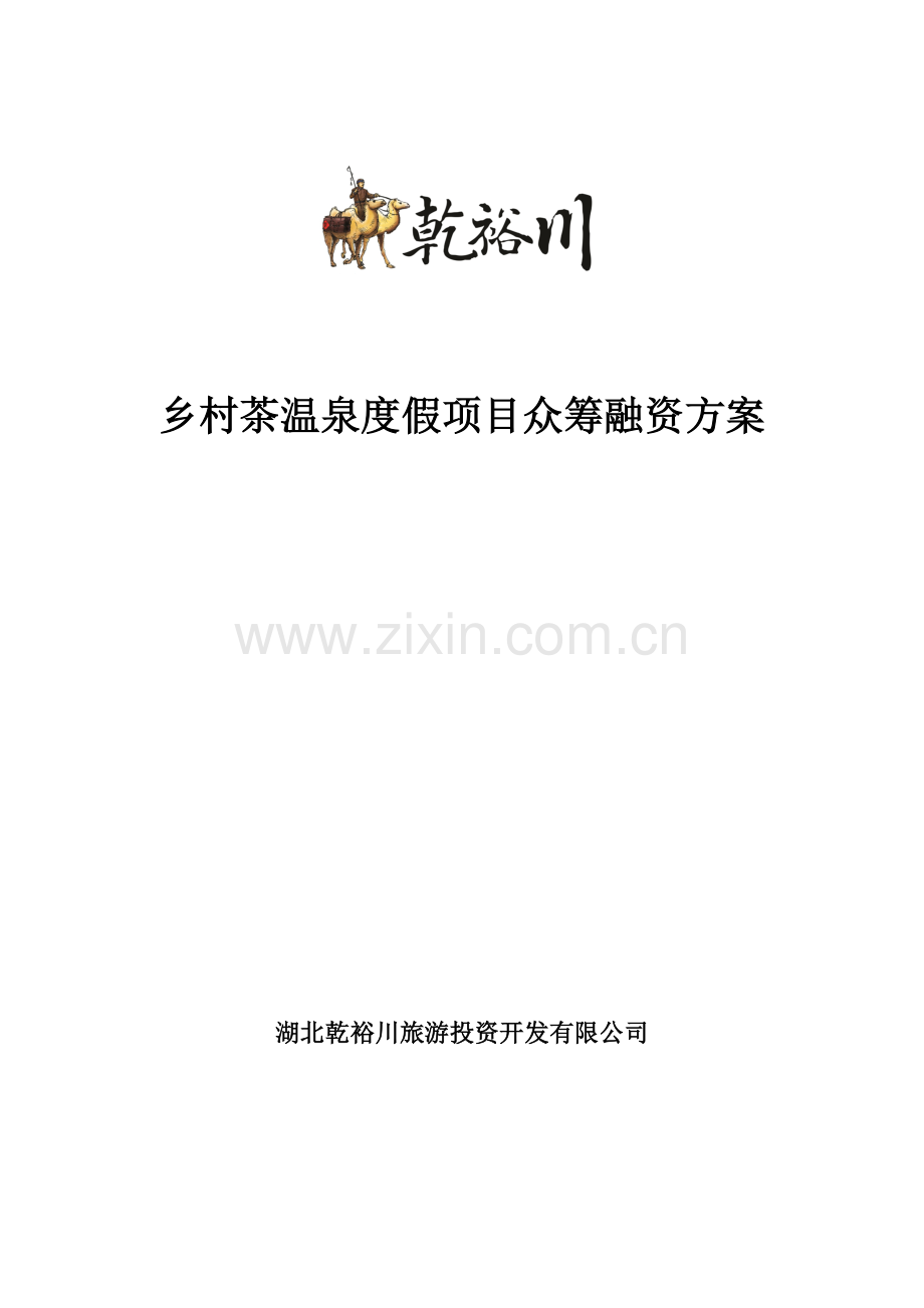 项目众筹方案附协议.docx_第1页