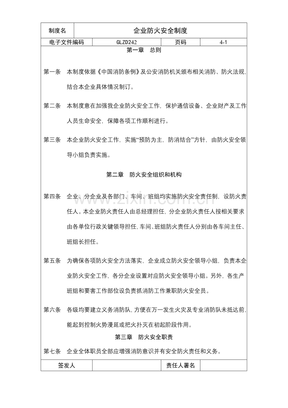 公司防火安全管理制度样本.doc_第1页