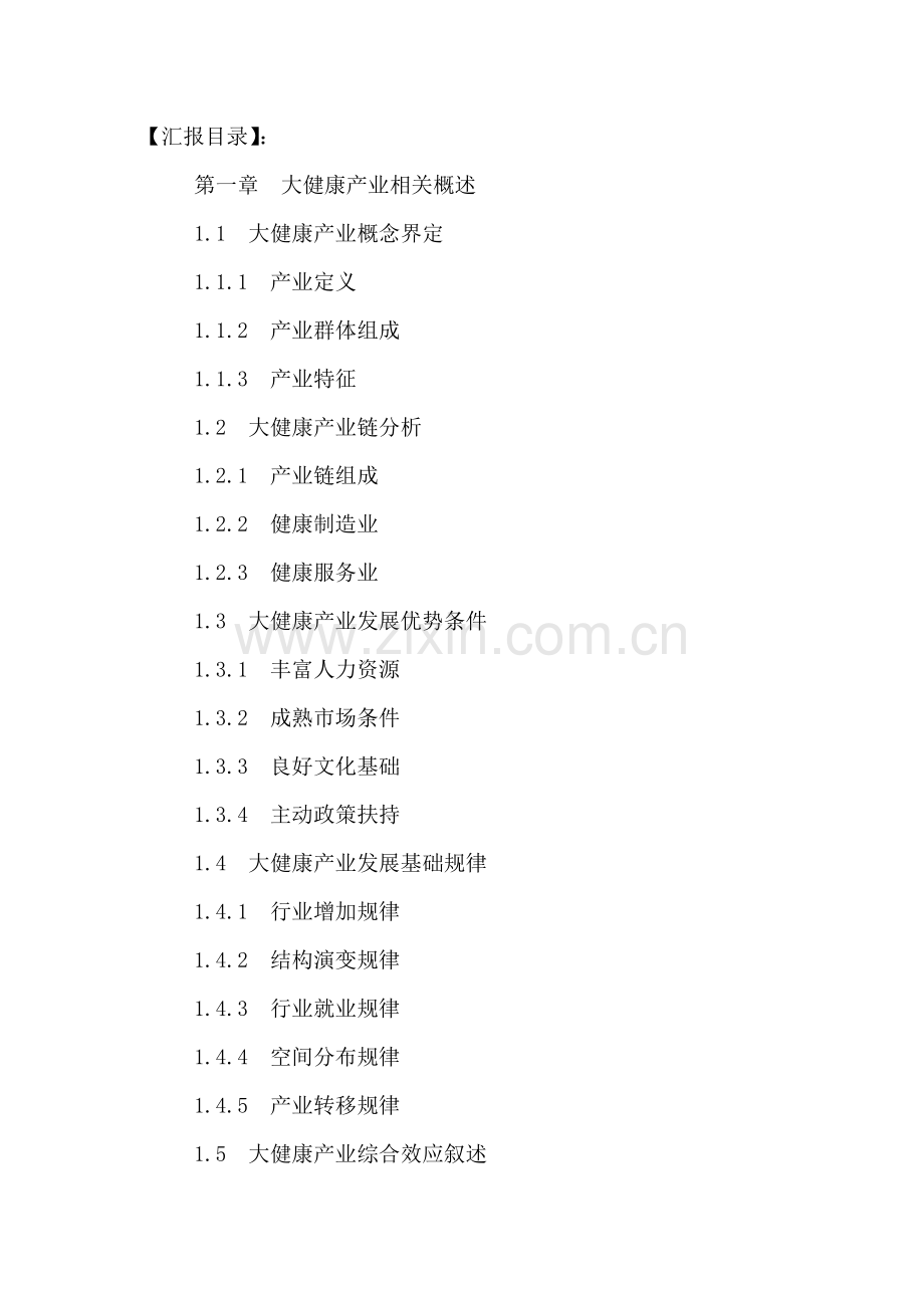 中国大健康产业发展现状分析及投资前景研究报告样本.doc_第2页