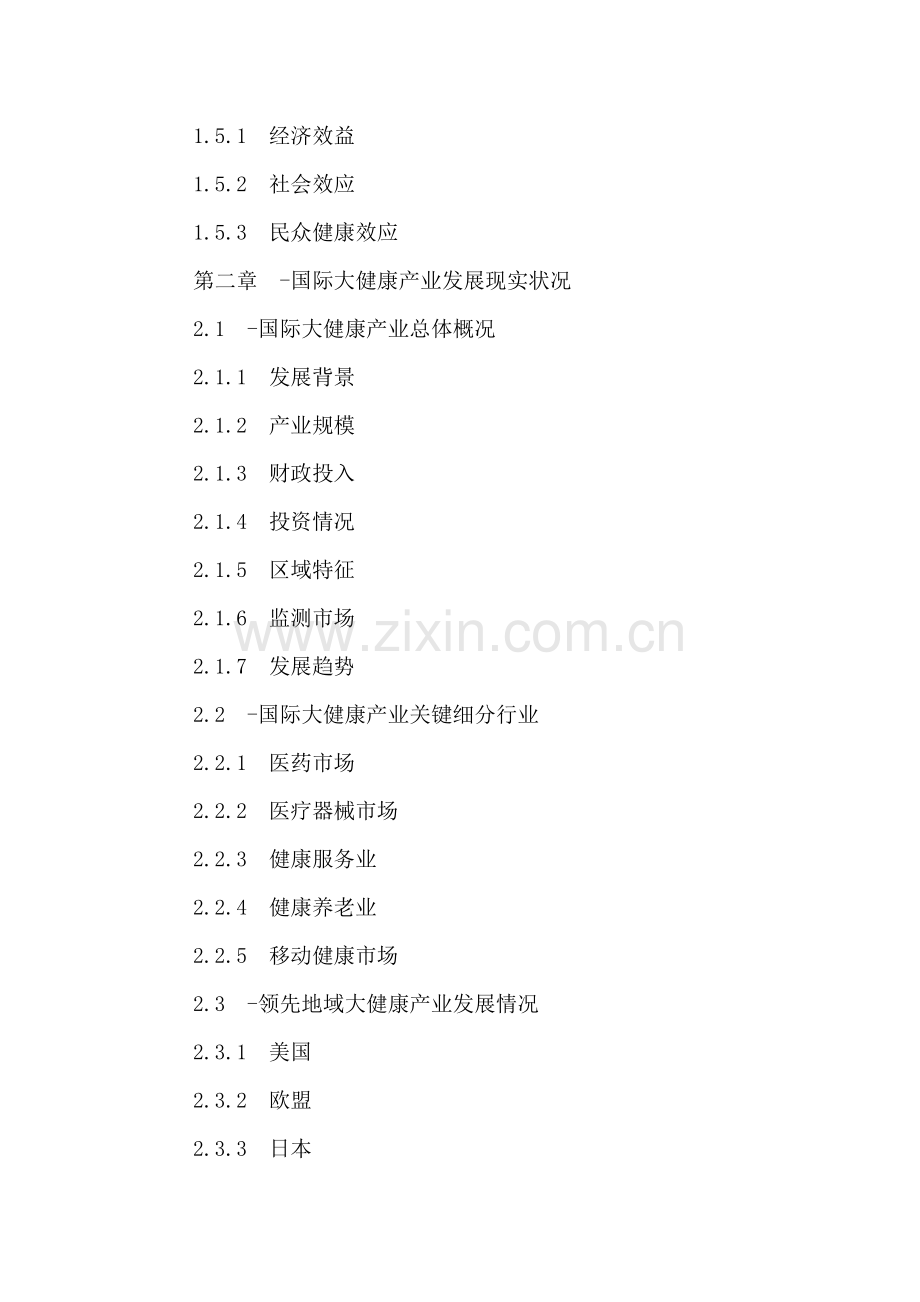 中国大健康产业发展现状分析及投资前景研究报告样本.doc_第3页