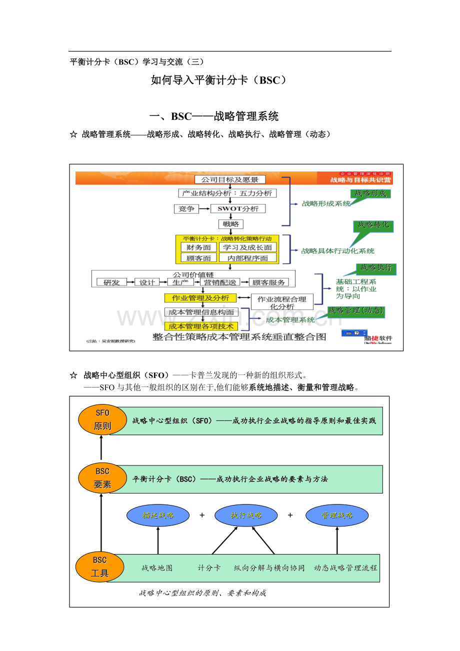 平衡记分卡学习与交流三a.doc_第1页