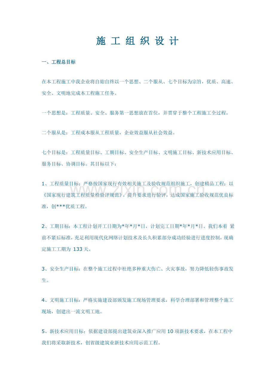 工程建设施工组织设计方案样本.doc_第1页