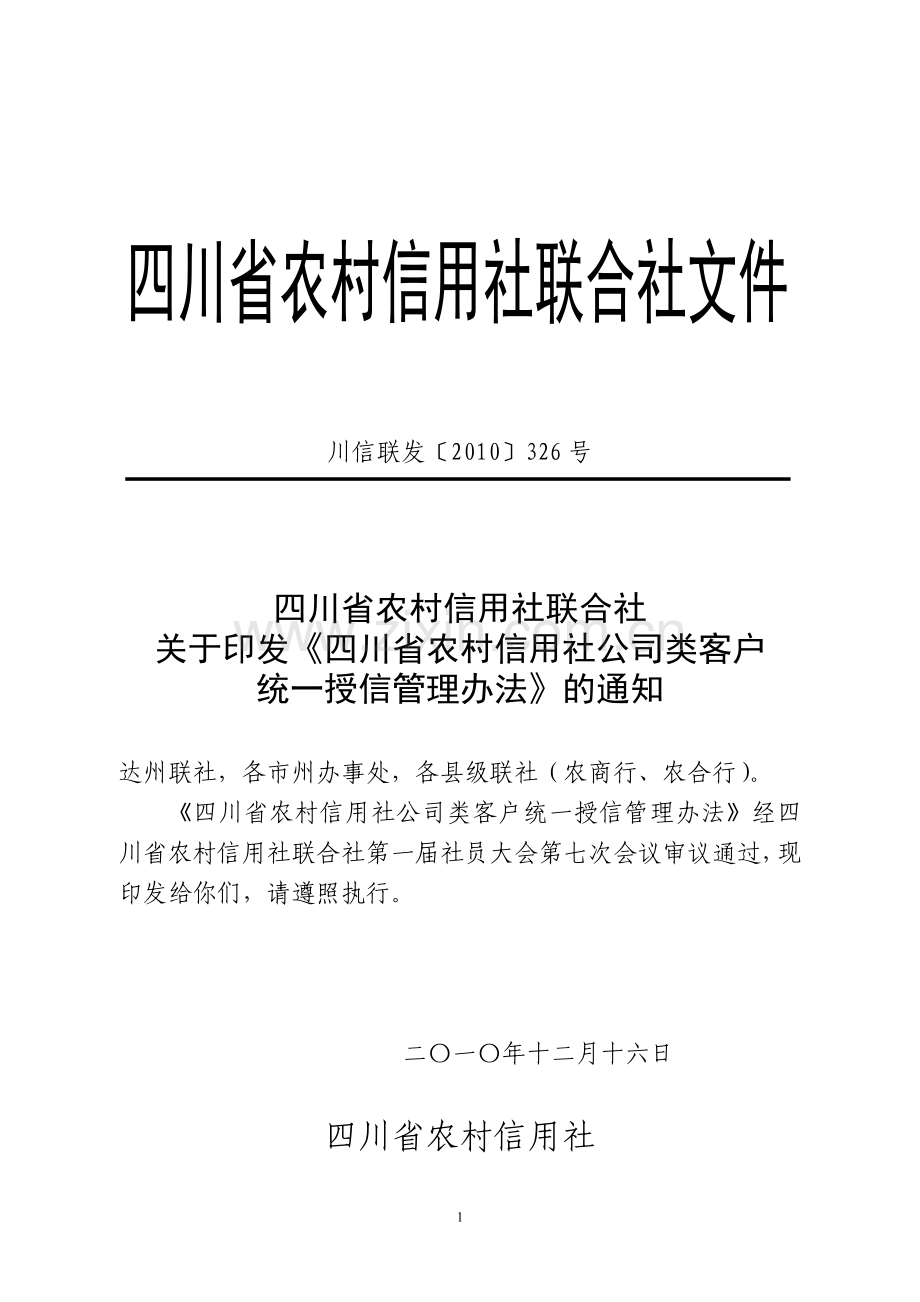 公司类客户统一授信管理办法1.doc_第1页