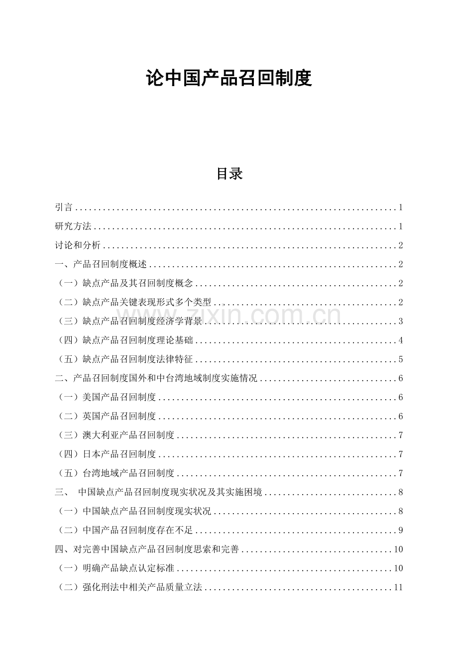 我国产品召回制度综合概述样本.doc_第1页