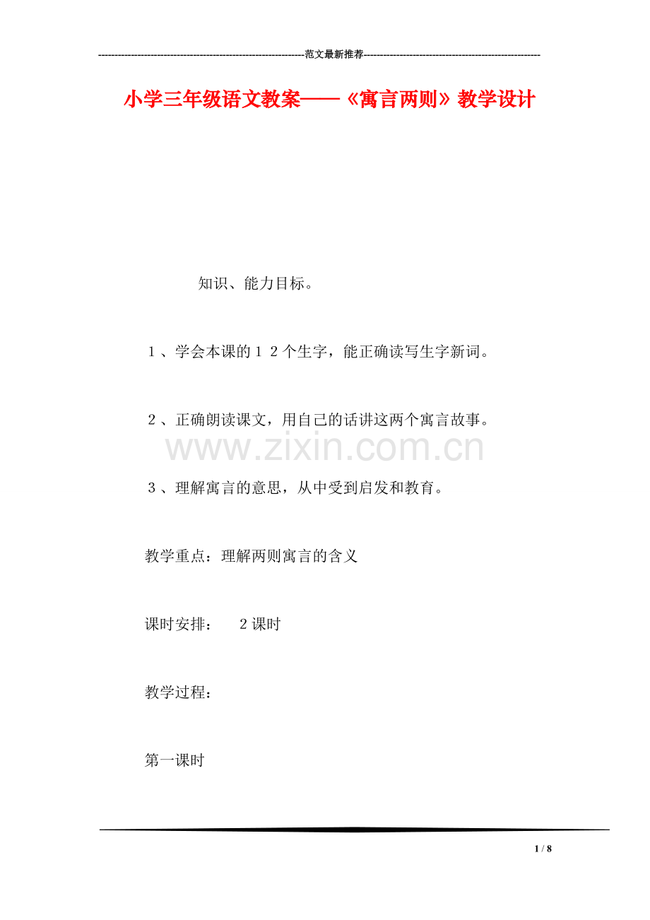 小学三年级语文教案——《寓言两则》教学设计-0.doc_第1页