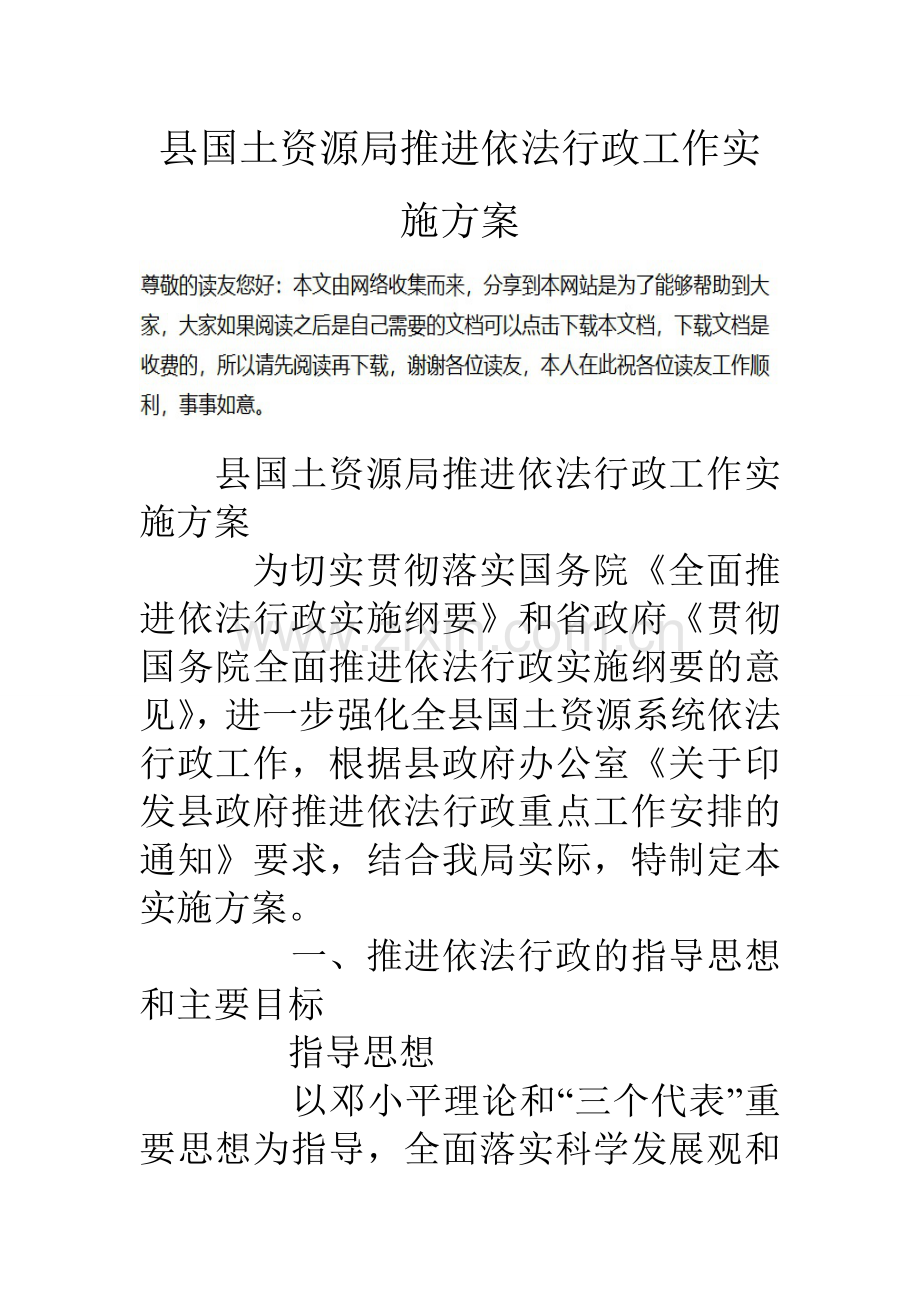 县国土资源局推进依法行政工作实施方案.doc_第1页