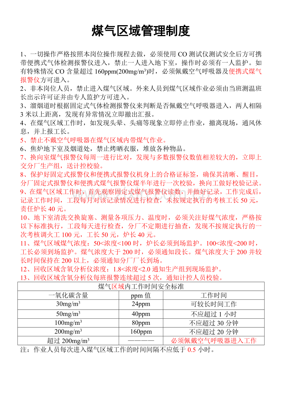 煤气区域管理规定教学提纲.doc_第1页