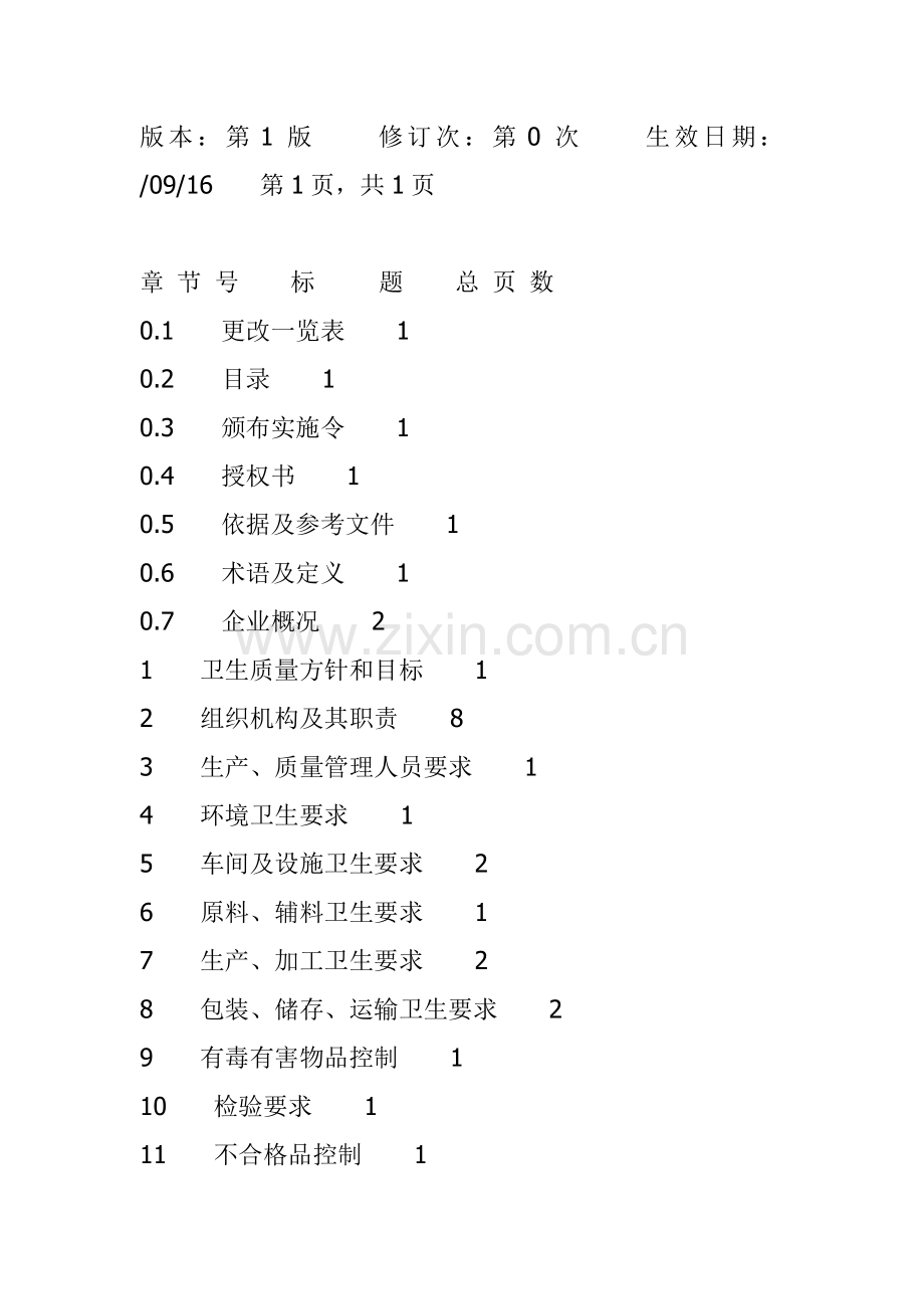 啤酒有限公司卫生质量手册样本.doc_第2页