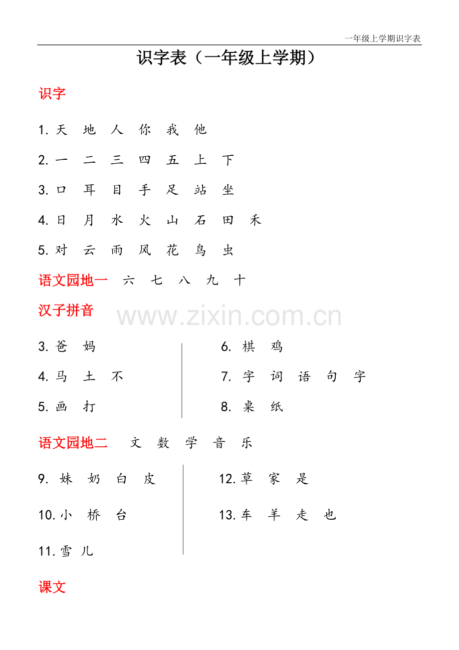 小学一年级识字生字表.docx_第1页