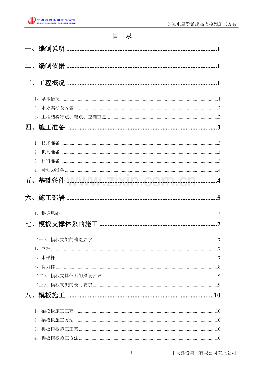 超重梁支模架施工方案.doc_第2页