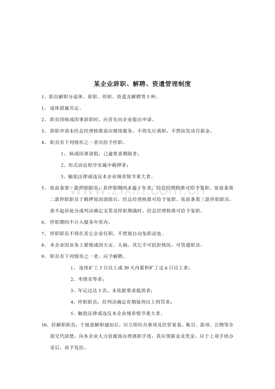 公司辞职、辞退与资遣员工管理制度样本.doc_第1页