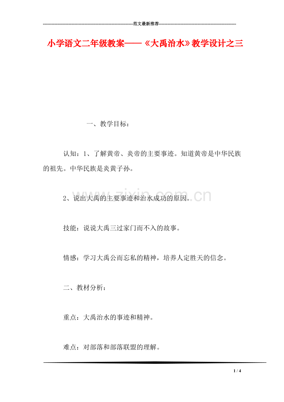 小学语文二年级教案——《大禹治水》教学设计之三.doc_第1页