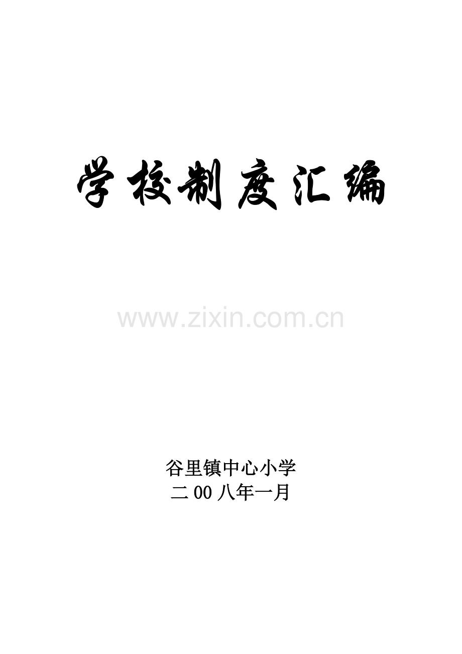 中心小学管理制度汇编样本.doc_第1页