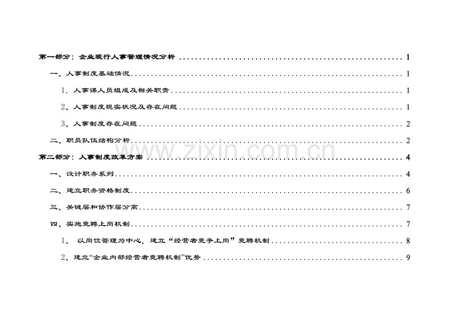 公司人力资源开发方案模板样本.doc_第2页