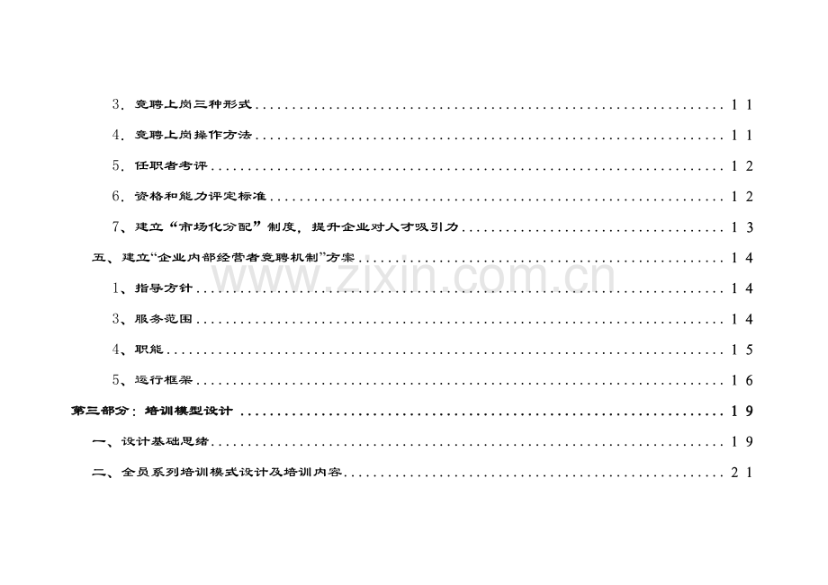 公司人力资源开发方案模板样本.doc_第3页