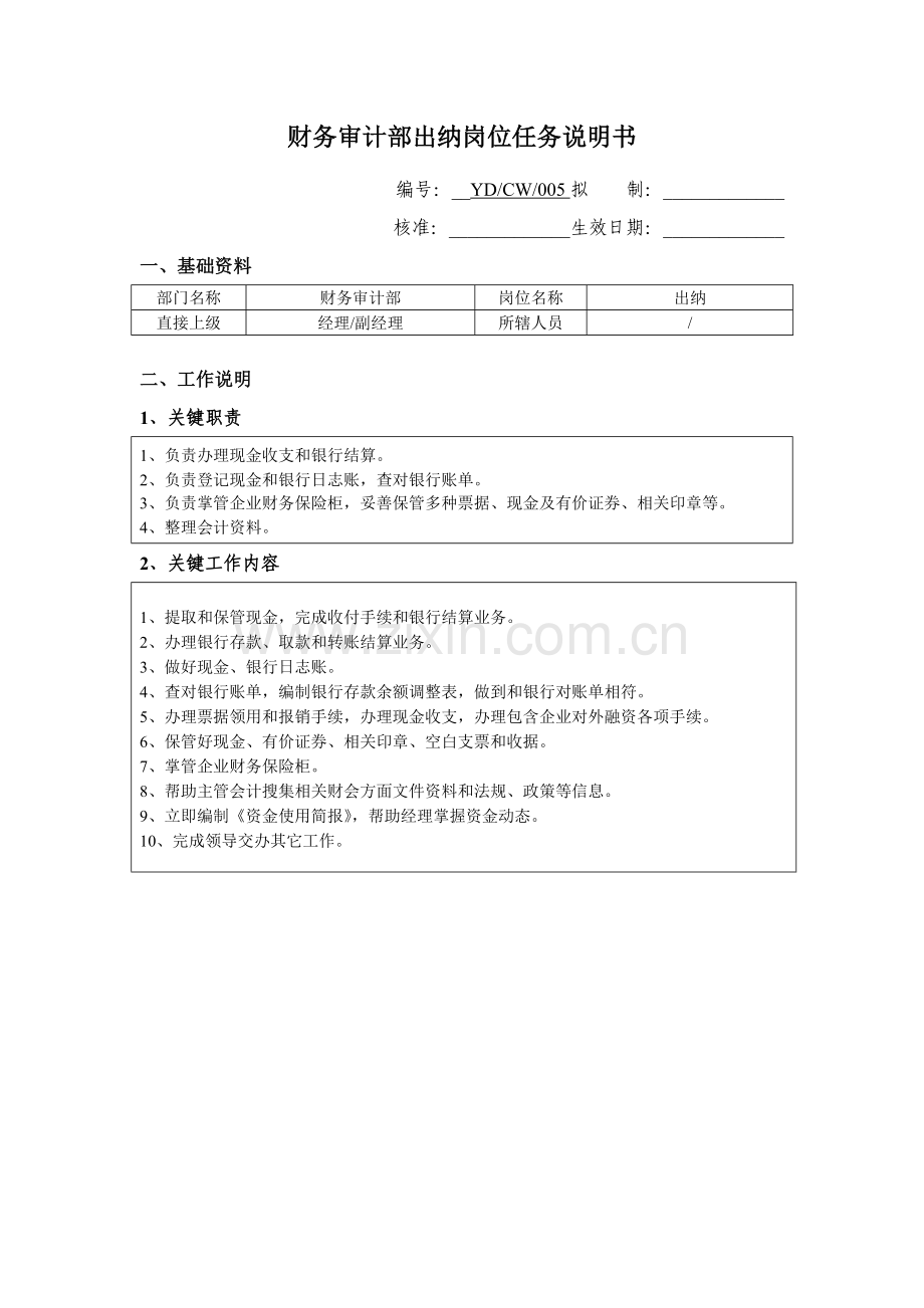 公司出纳岗位任务说明书样本.doc_第1页