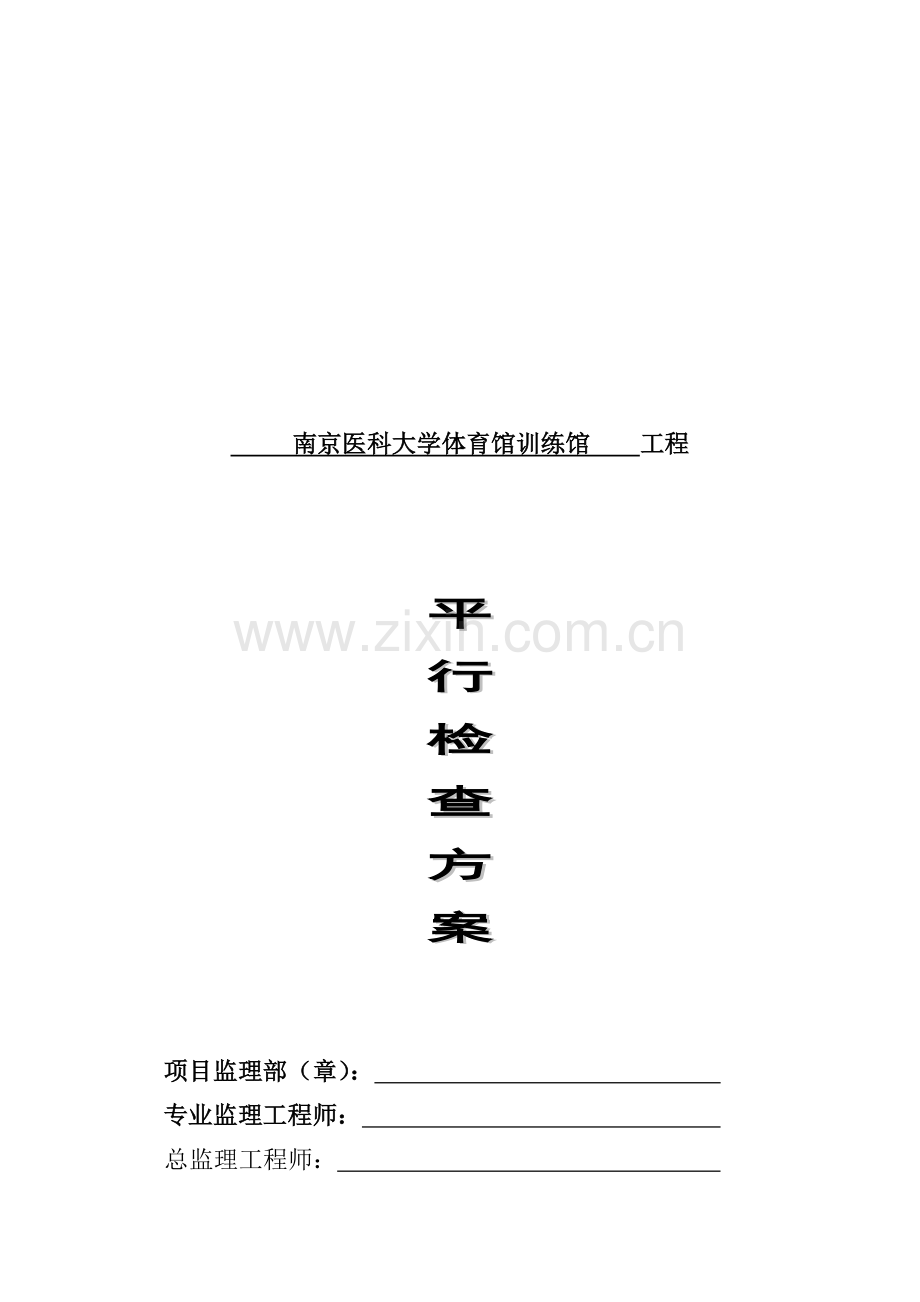 大学体育馆训练馆工程平行检查方案样本.doc_第1页