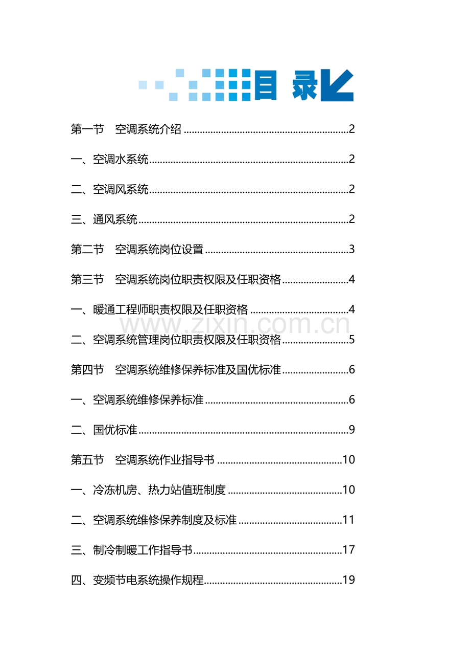 北京林和物业管理有限公司空调作业指导书样本.doc_第1页