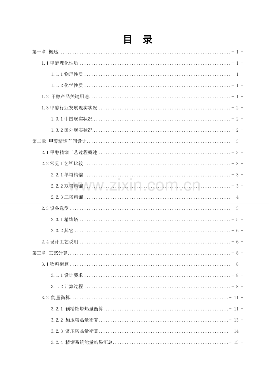 年产5万吨粗甲醇精制车间工艺设计样本.doc_第2页