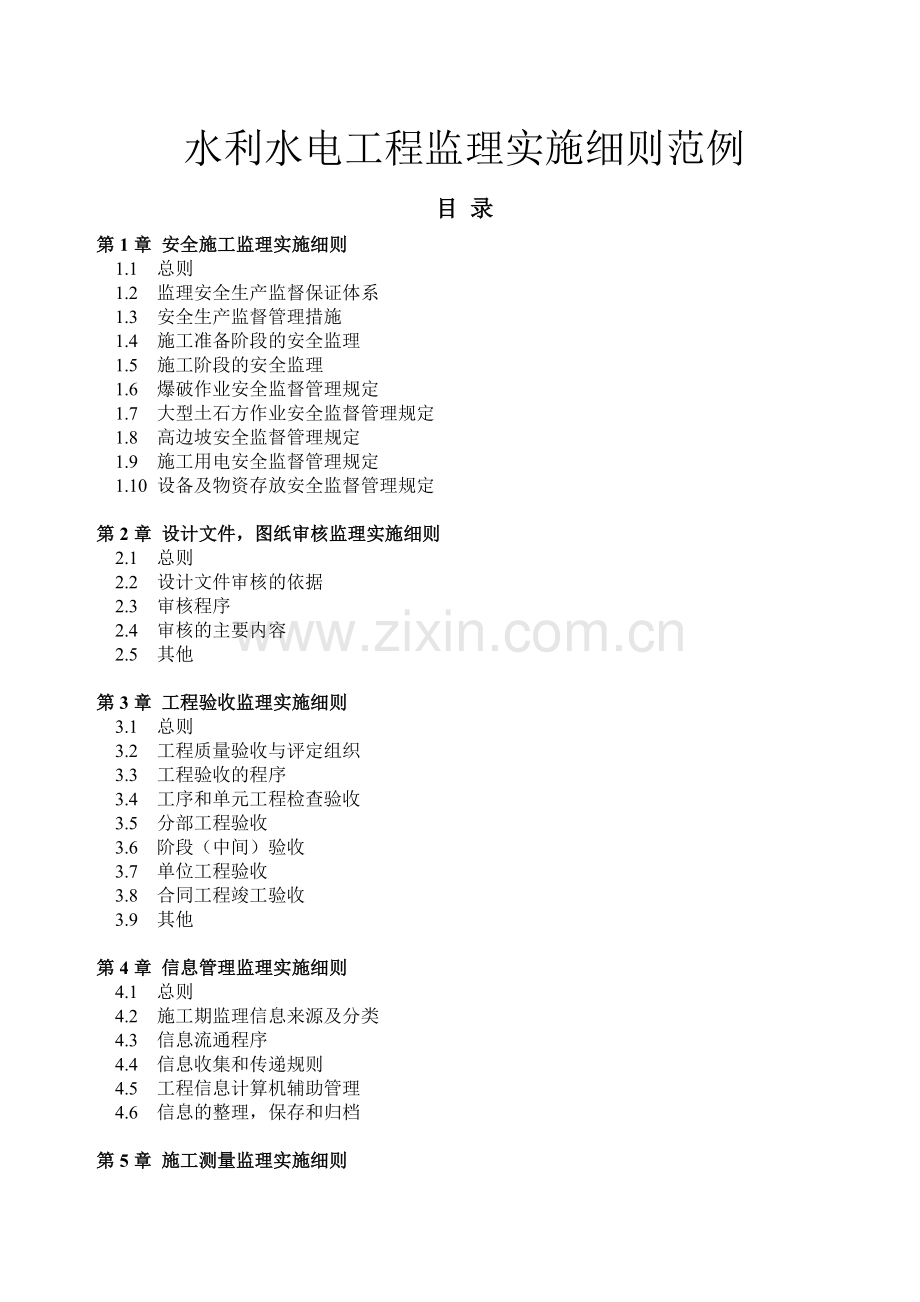 水利水电工程监理实施细则范例124章.doc_第1页