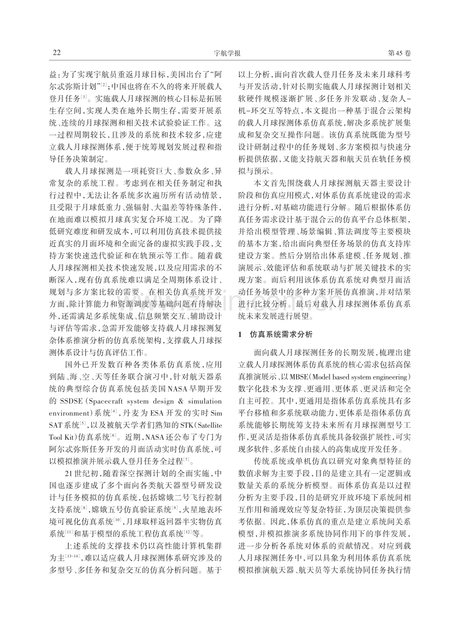 载人月球探测混合云架构体系仿真系统研究.pdf_第2页